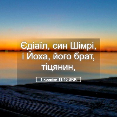 Picture 05 - 1 хроніки 11:45 UKR - Єдіаїл, син Шімрі, і Йоха, - Bible Verse Picture