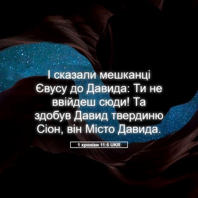 Picture 05 - 1 хроніки 11:5 UKR - І сказали мешканці Євусу - Bible Verse Picture
