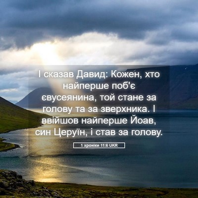 Picture 05 - 1 хроніки 11:6 UKR - І сказав Давид: Кожен, хто - Bible Verse Picture