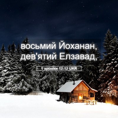 Picture 05 - 1 хроніки 12:12 UKR - восьмий Йоханан, дев'ятий - Bible Verse Picture