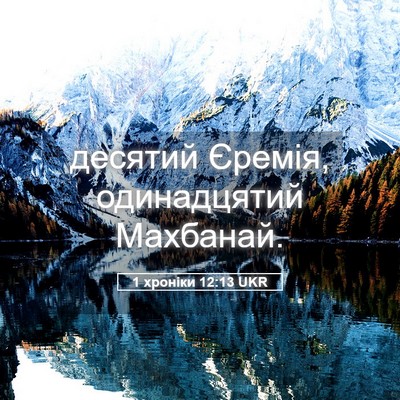 Picture 05 - 1 хроніки 12:13 UKR - десятий Єремія, - Bible Verse Picture