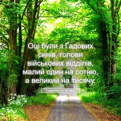 Picture 05 - 1 хроніки 12:14 UKR - Оці були з Ґадових синів, - Bible Verse Picture