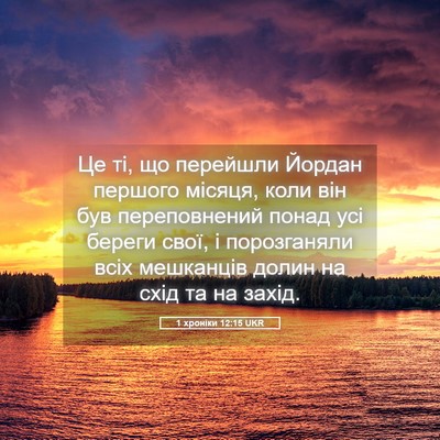 Picture 05 - 1 хроніки 12:15 UKR - Це ті, що перейшли Йордан - Bible Verse Picture