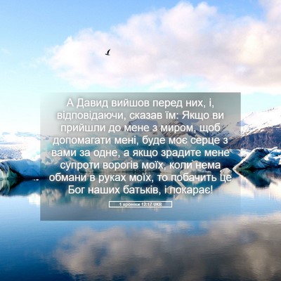 Picture 05 - 1 хроніки 12:17 UKR - А Давид вийшов перед них, і, - Bible Verse Picture