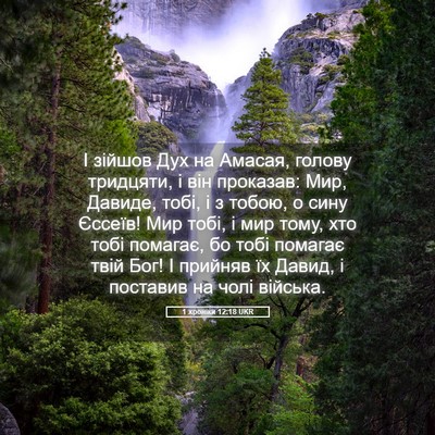 Picture 05 - 1 хроніки 12:18 UKR - І зійшов Дух на Амасая, - Bible Verse Picture
