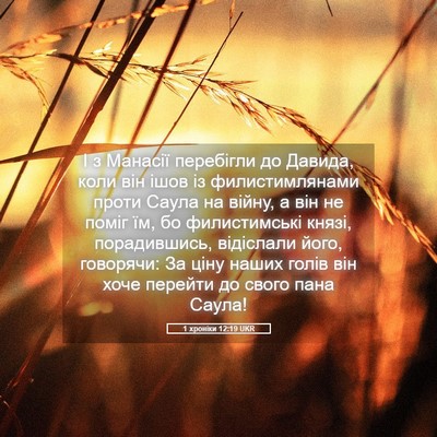 Picture 05 - 1 хроніки 12:19 UKR - І з Манасії перебігли до - Bible Verse Picture