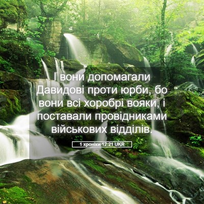 Picture 05 - 1 хроніки 12:21 UKR - І вони допомагали Давидові - Bible Verse Picture