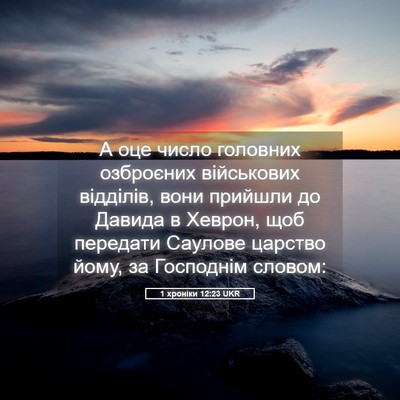 Picture 05 - 1 хроніки 12:23 UKR - А оце число головних - Bible Verse Picture