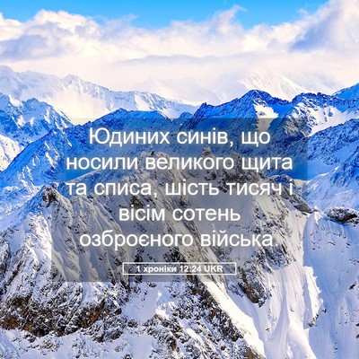 Picture 05 - 1 хроніки 12:24 UKR - Юдиних синів, що носили - Bible Verse Picture