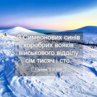 Picture 05 - 1 хроніки 12:25 UKR - З Симеонових синів - Bible Verse Picture