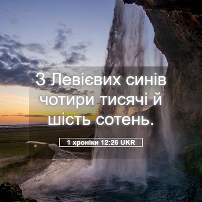 Picture 05 - 1 хроніки 12:26 UKR - З Левієвих синів чотири - Bible Verse Picture