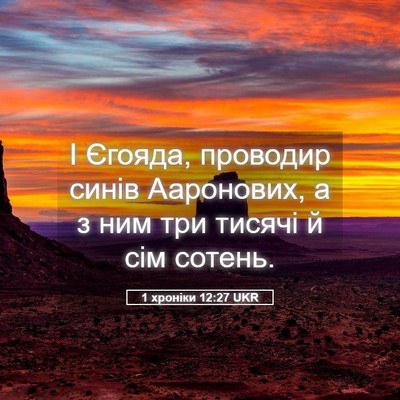 Picture 05 - 1 хроніки 12:27 UKR - І Єгояда, проводир синів - Bible Verse Picture
