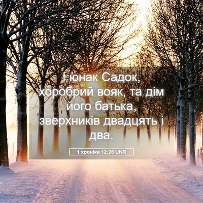 Picture 05 - 1 хроніки 12:28 UKR - І юнак Садок, хоробрий - Bible Verse Picture