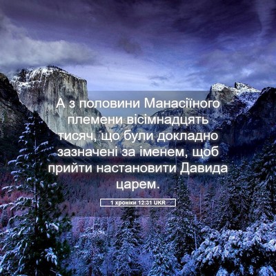 Picture 05 - 1 хроніки 12:31 UKR - А з половини Манасіїного - Bible Verse Picture