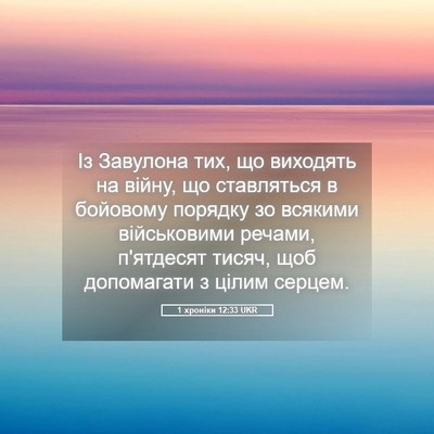 Picture 05 - 1 хроніки 12:33 UKR - Із Завулона тих, що - Bible Verse Picture