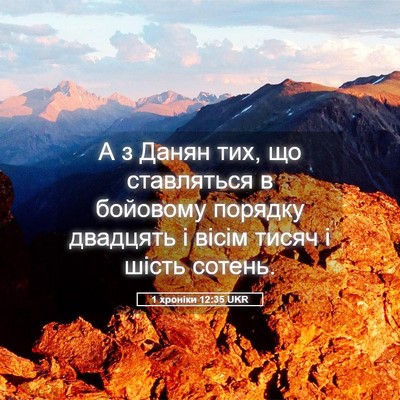 Picture 05 - 1 хроніки 12:35 UKR - А з Данян тих, що - Bible Verse Picture