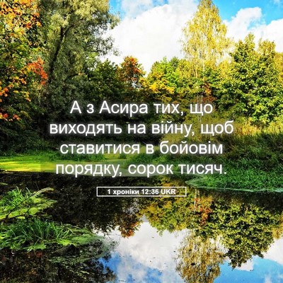Picture 05 - 1 хроніки 12:36 UKR - А з Асира тих, що виходять - Bible Verse Picture