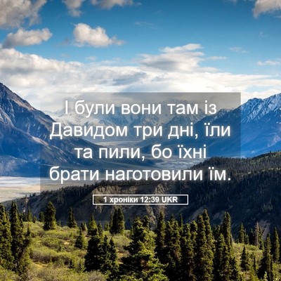 Picture 05 - 1 хроніки 12:39 UKR - І були вони там із Давидом - Bible Verse Picture