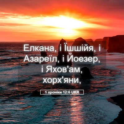 Picture 05 - 1 хроніки 12:6 UKR - Елкана, і Їшшійя, і Азареїл, - Bible Verse Picture