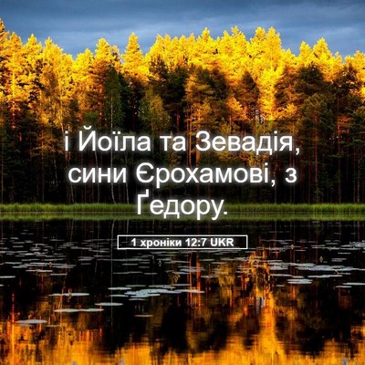 Picture 05 - 1 хроніки 12:7 UKR - і Йоїла та Зевадія, сини - Bible Verse Picture