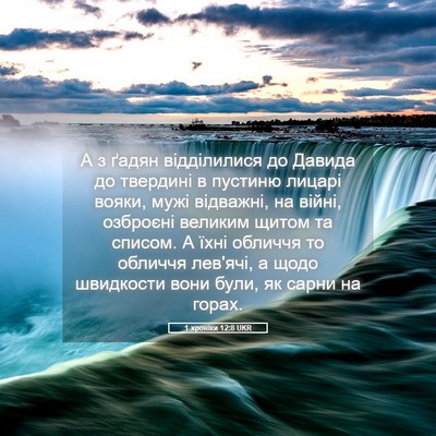 Picture 05 - 1 хроніки 12:8 UKR - А з ґадян відділилися до - Bible Verse Picture