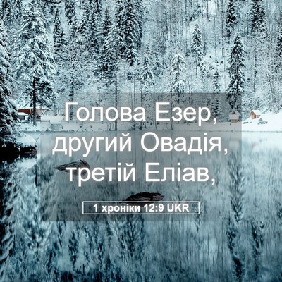 Picture 05 - 1 хроніки 12:9 UKR - Голова Езер, другий Овадія, - Bible Verse Picture