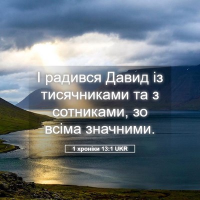 Picture 05 - 1 хроніки 13:1 UKR - І радився Давид із - Bible Verse Picture