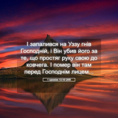 Picture 05 - 1 хроніки 13:10 UKR - І запалився на Уззу гнів - Bible Verse Picture