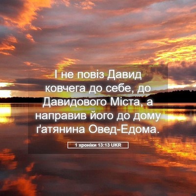 Picture 05 - 1 хроніки 13:13 UKR - І не повіз Давид ковчега до - Bible Verse Picture