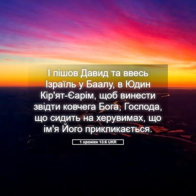 Picture 05 - 1 хроніки 13:6 UKR - І пішов Давид та ввесь - Bible Verse Picture