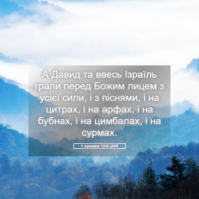 Picture 05 - 1 хроніки 13:8 UKR - А Давид та ввесь Ізраїль - Bible Verse Picture