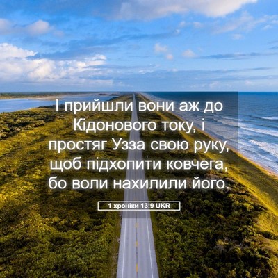 Picture 05 - 1 хроніки 13:9 UKR - І прийшли вони аж до - Bible Verse Picture