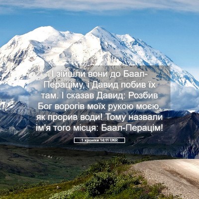Picture 05 - 1 хроніки 14:11 UKR - І зійшли вони до - Bible Verse Picture