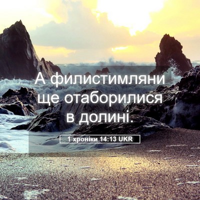 Picture 05 - 1 хроніки 14:13 UKR - А филистимляни ще - Bible Verse Picture