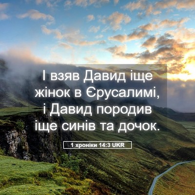 Picture 05 - 1 хроніки 14:3 UKR - І взяв Давид іще жінок в - Bible Verse Picture