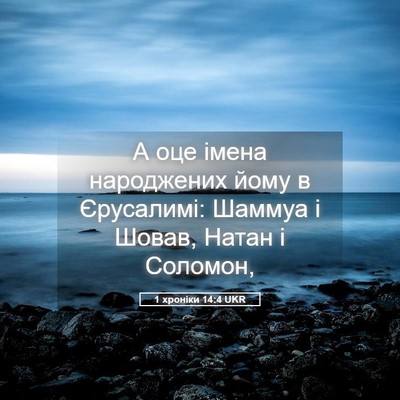 Picture 05 - 1 хроніки 14:4 UKR - А оце імена народжених - Bible Verse Picture
