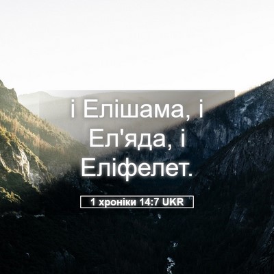 Picture 05 - 1 хроніки 14:7 UKR - і Елішама, і Ел'яда, і - Bible Verse Picture