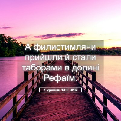 Picture 05 - 1 хроніки 14:9 UKR - А филистимляни прийшли й - Bible Verse Picture