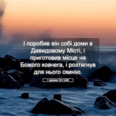 Picture 05 - 1 хроніки 15:1 UKR - І поробив він собі доми в - Bible Verse Picture
