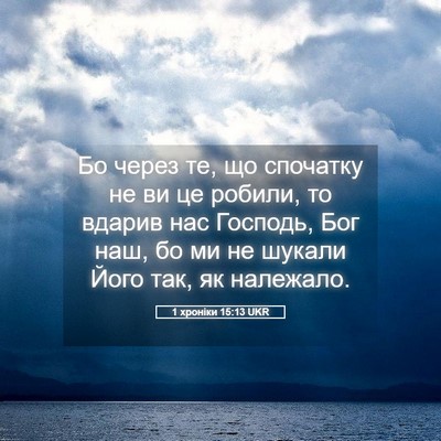 Picture 05 - 1 хроніки 15:13 UKR - Бо через те, що спочатку не - Bible Verse Picture