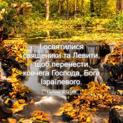 Picture 05 - 1 хроніки 15:14 UKR - І освятилися священики та - Bible Verse Picture
