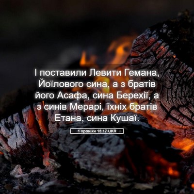 Picture 05 - 1 хроніки 15:17 UKR - І поставили Левити Гемана, - Bible Verse Picture