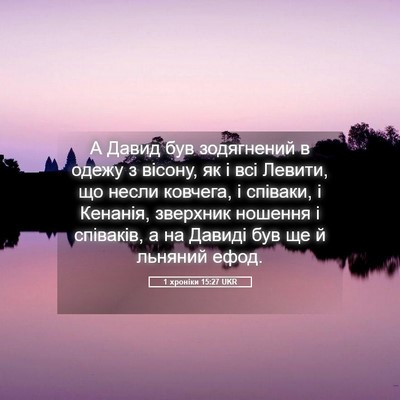 Picture 05 - 1 хроніки 15:27 UKR - А Давид був зодягнений в - Bible Verse Picture