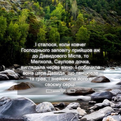 Picture 05 - 1 хроніки 15:29 UKR - І сталося, коли ковчег - Bible Verse Picture