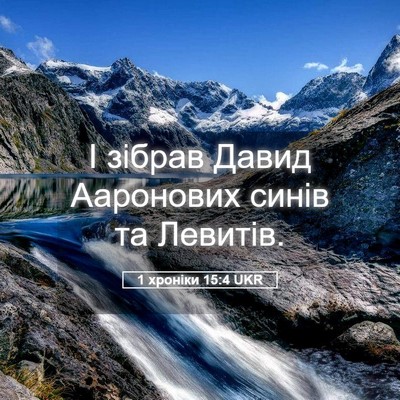 Picture 05 - 1 хроніки 15:4 UKR - І зібрав Давид Ааронових - Bible Verse Picture