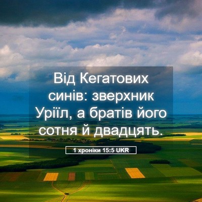Picture 05 - 1 хроніки 15:5 UKR - Від Кегатових синів: - Bible Verse Picture