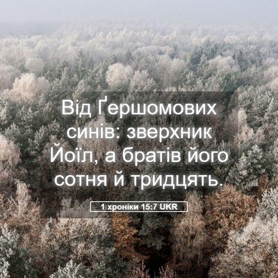 Picture 05 - 1 хроніки 15:7 UKR - Від Ґершомових синів: - Bible Verse Picture