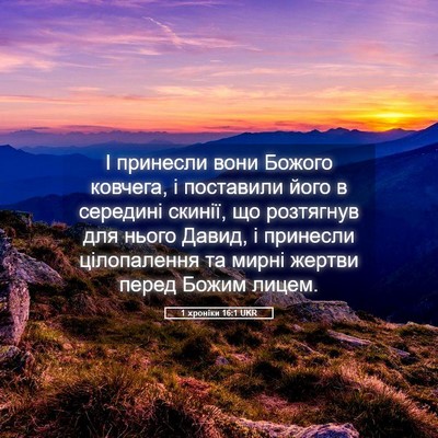 Picture 05 - 1 хроніки 16:1 UKR - І принесли вони Божого - Bible Verse Picture