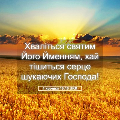 Picture 05 - 1 хроніки 16:10 UKR - Хваліться святим Його - Bible Verse Picture