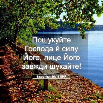 Picture 05 - 1 хроніки 16:11 UKR - Пошукуйте Господа й силу - Bible Verse Picture